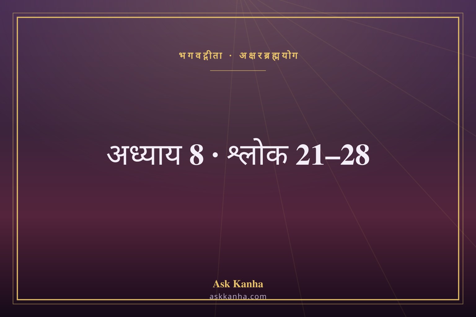 भगवद्गीता अध्याय 8, श्लोक 21–28 | अक्षरब्रह्मयोग | अर्थ सहित