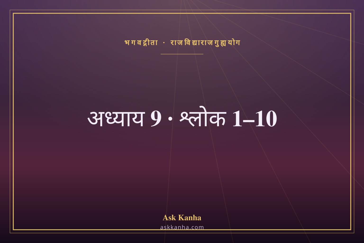 भगवद्गीता अध्याय 9, श्लोक 1–10 | राजविद्याराजगुह्ययोग | अर्थ सहित