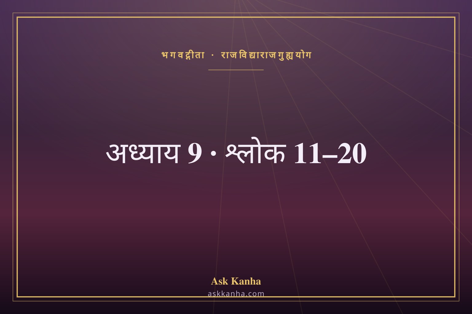भगवद्गीता अध्याय 9, श्लोक 11–20 | राजविद्याराजगुह्ययोग | अर्थ सहित
