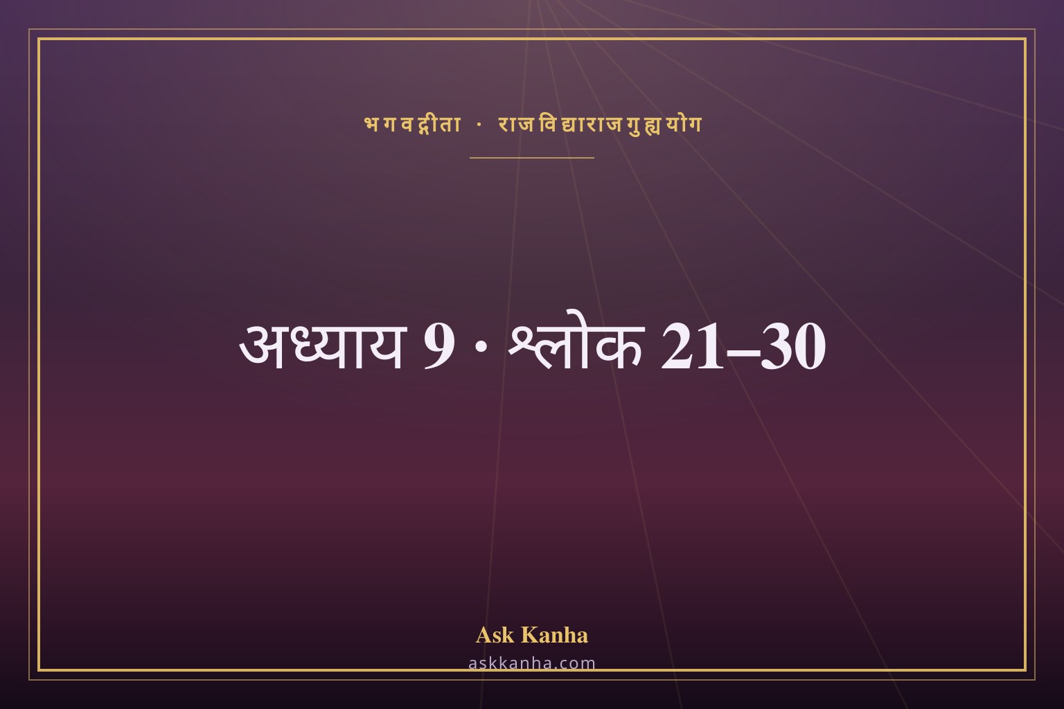 भगवद्गीता अध्याय 9, श्लोक 21–30 | राजविद्याराजगुह्ययोग | अर्थ सहित
