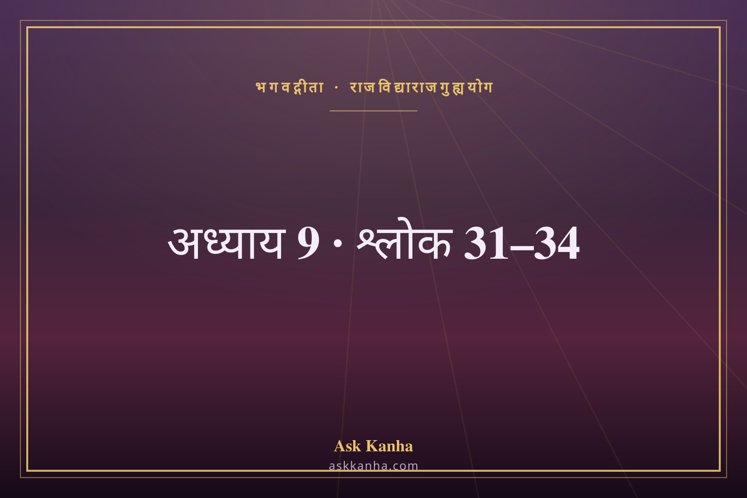 भगवद्गीता अध्याय 9, श्लोक 31–34 | राजविद्याराजगुह्ययोग | अर्थ सहित